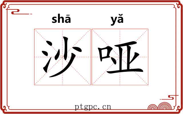 沙哑 沙哑