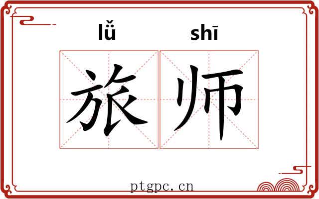 旅师 旅师