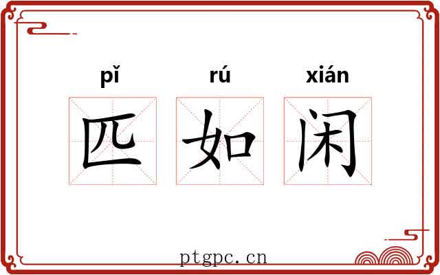 匹如闲 匹如闲