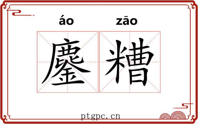 鏖糟 鏖糟