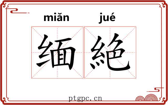 缅絶