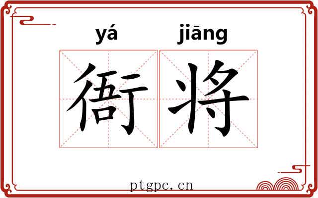 衙将