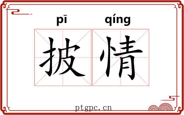 披情