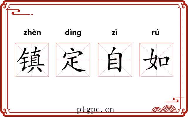 镇定自如 镇定自如