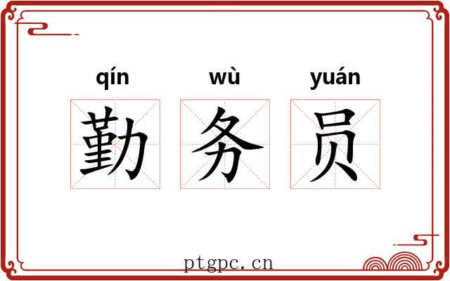 勤务员 勤务员