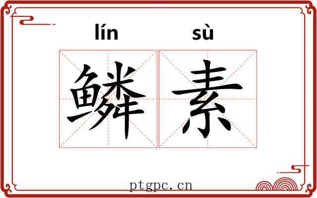 鳞素
