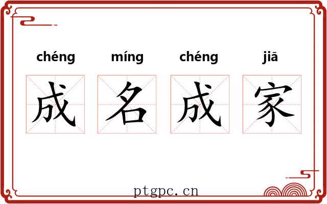 成名成家 成名成家