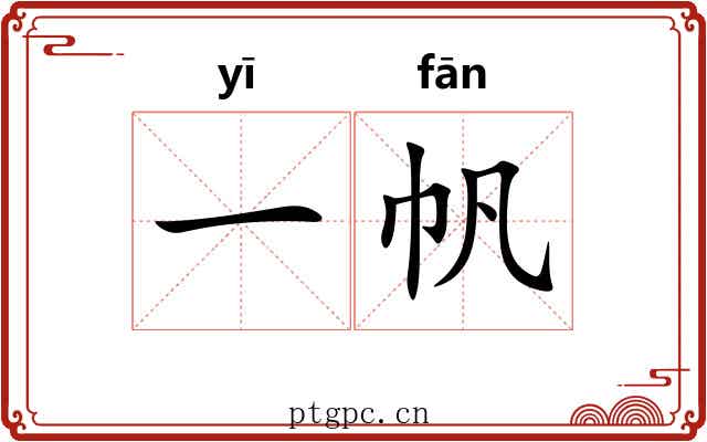 一帆