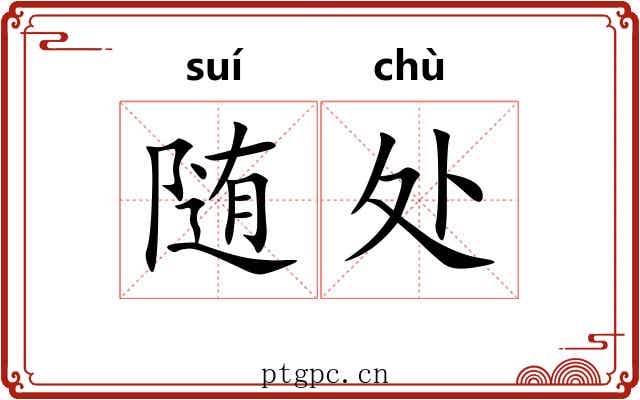 随处 随处
