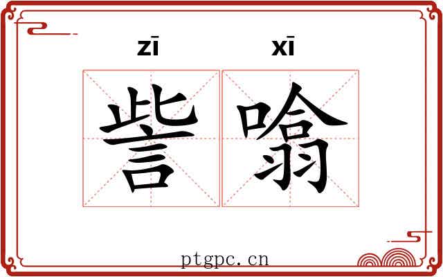 訾噏