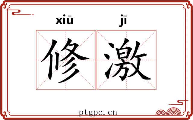 修激