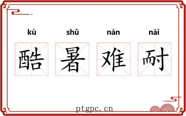 酷暑难耐 酷暑难耐