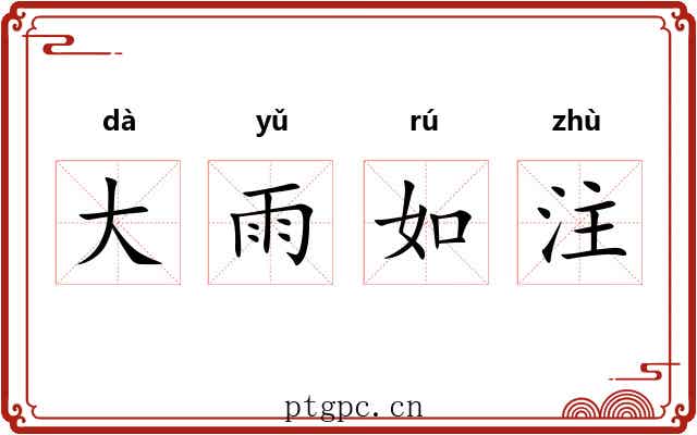 大雨如注