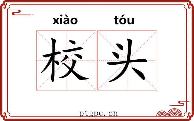校头 校头