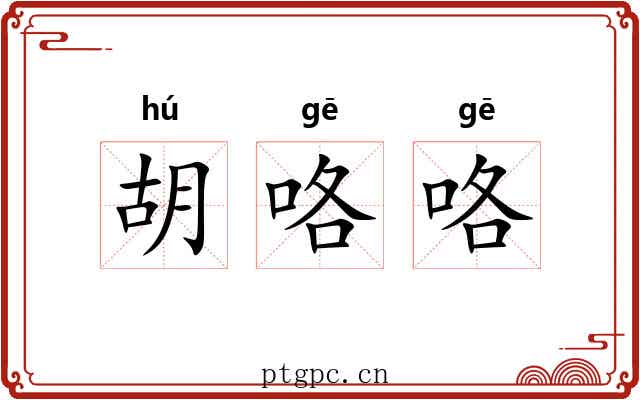 胡咯咯 胡咯咯