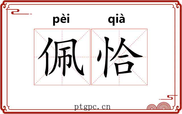佩恰