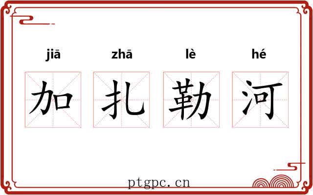加扎勒河 加扎勒河