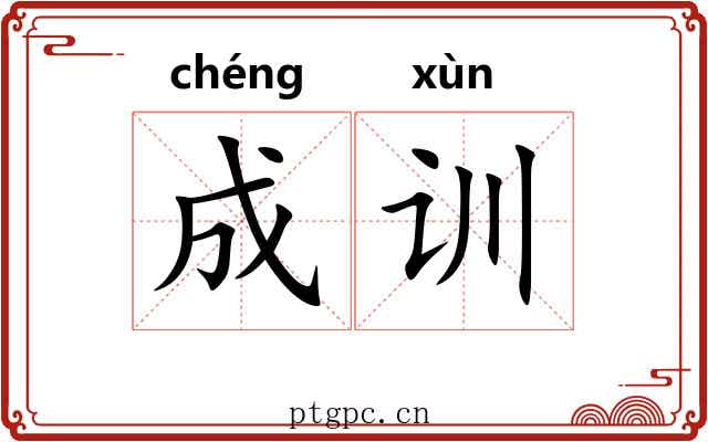 成训