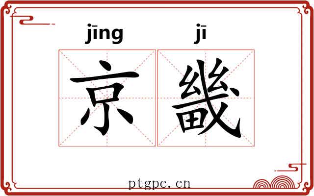 京畿 京畿