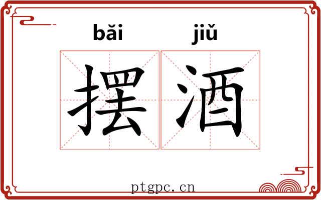 摆酒