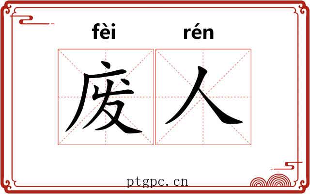 废人 废人