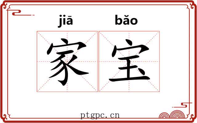 家宝 家宝