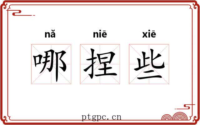 哪捏些 哪捏些