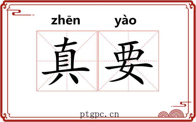 真要