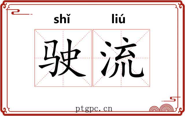 驶流