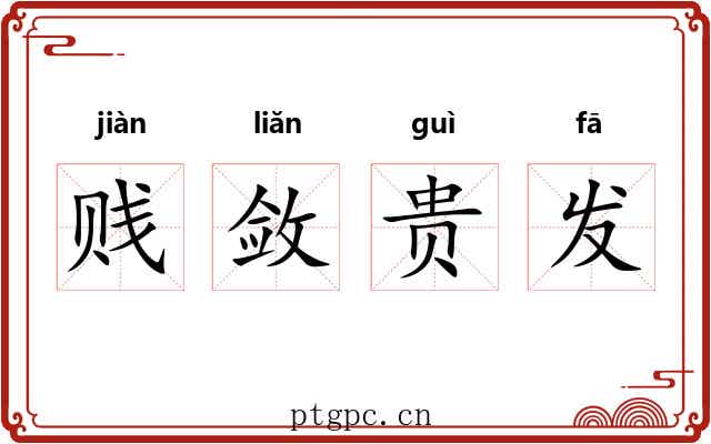 贱敛贵发 贱敛贵发