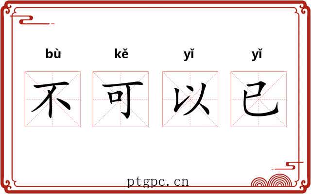 不可以已 不可以已