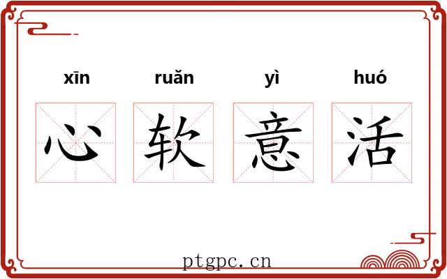 心软意活 心软意活