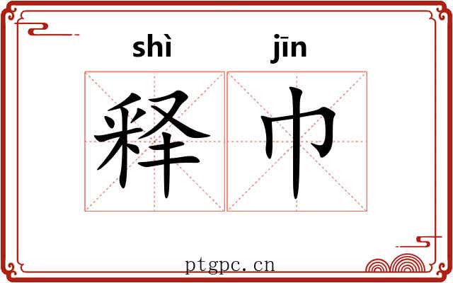 释巾
