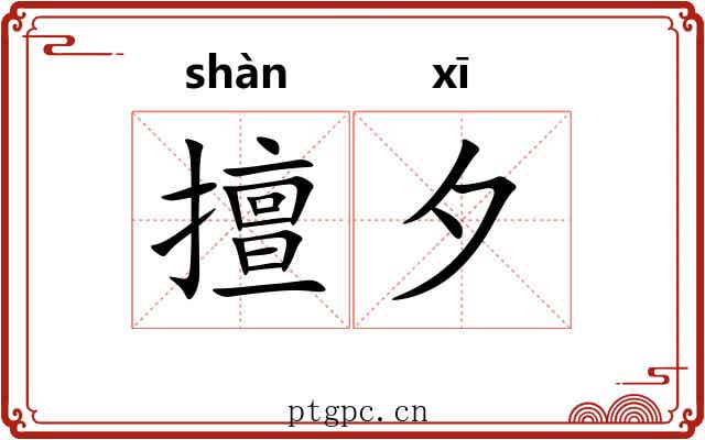 擅夕
