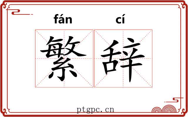 繁辞 繁辞