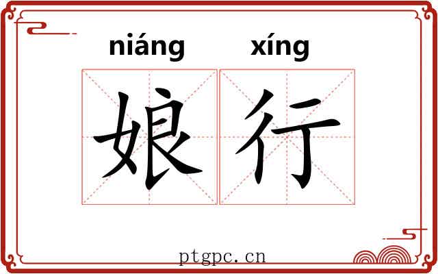 娘行 娘行
