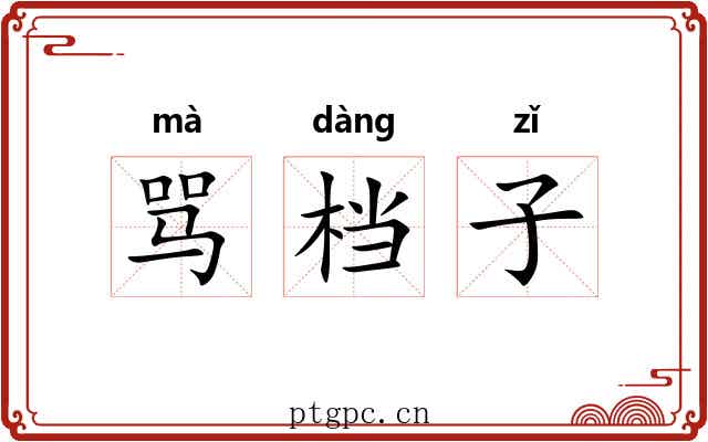骂档子 骂档子