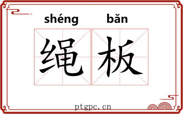 绳板 绳板