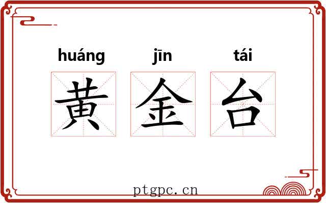 黄金台 黄金台