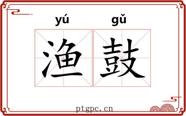 渔鼓 渔鼓
