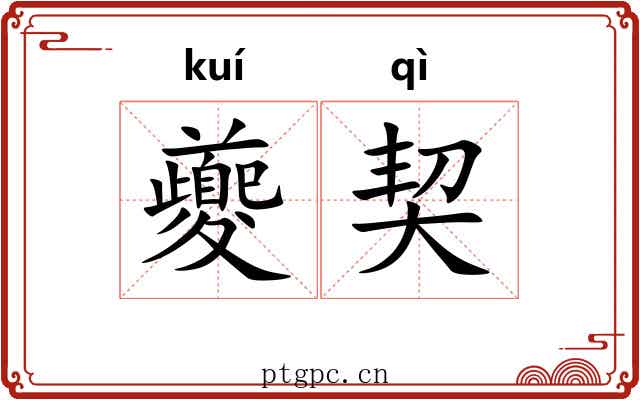 夔契