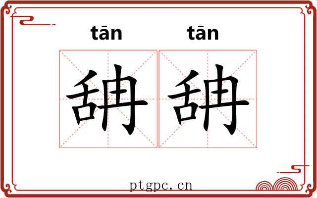 舑舑