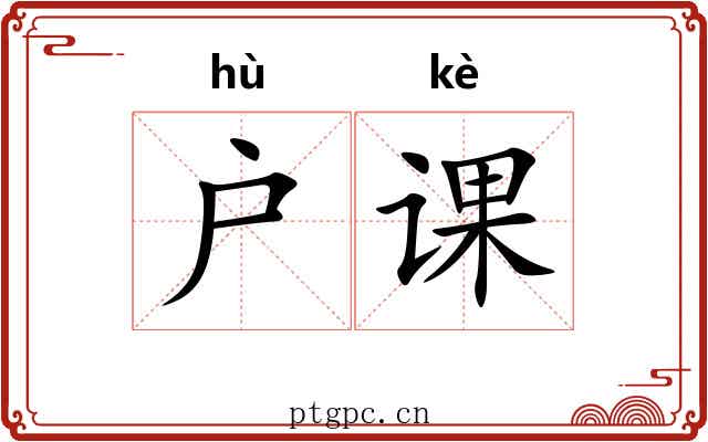 户课