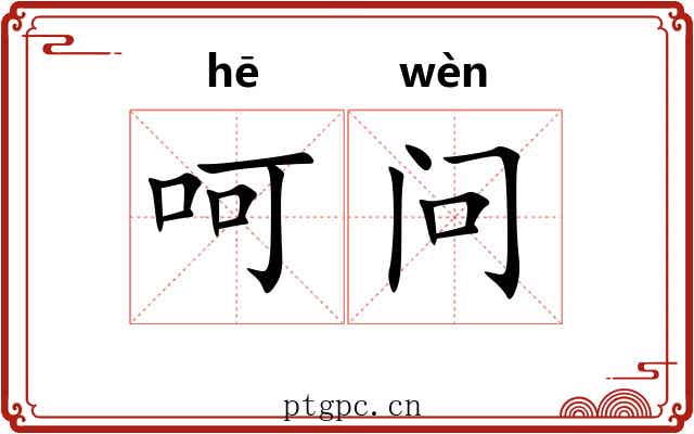 呵问