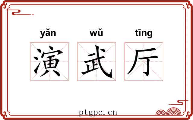 演武厅