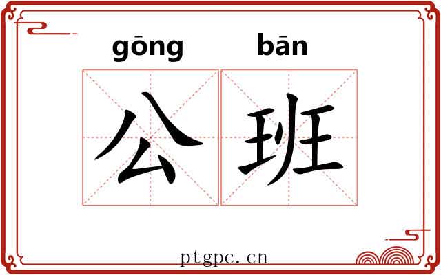 公班 公班