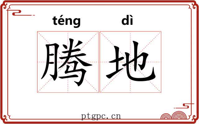 腾地