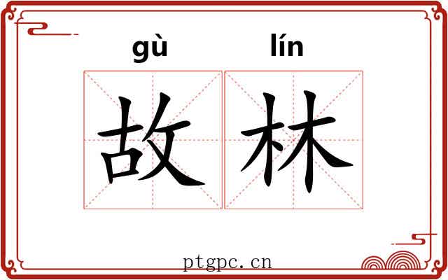 故林 故林