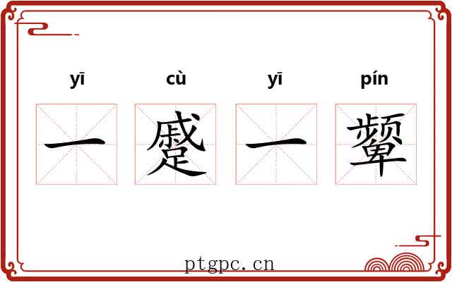 一蹙一颦 一蹙一颦