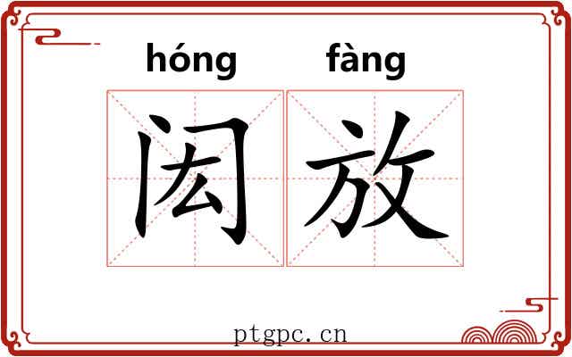 闳放